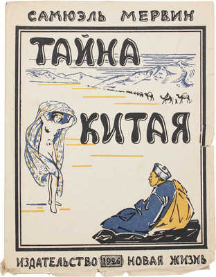 Мервин С. Тайна Китая. Роман / Пер. с англ. И.С. Данилова. М.: Новая жизнь, 1926.